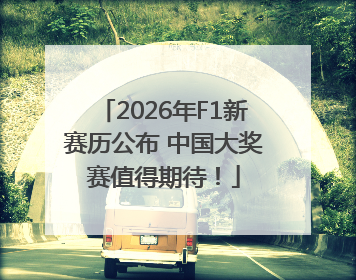 2026年F1新赛历公布 中国大奖赛值得期待！